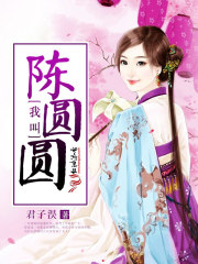 我叫陳圓圓