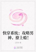 快穿係統：攻略男神，撩上癮！