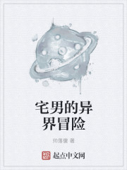 宅男的異界冒險