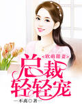 軟萌甜妻：總裁輕輕寵