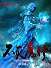 不滅魔修