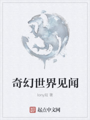 奇幻世界見聞