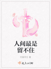 人間最是留不住