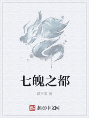七魄之都