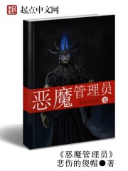 惡魔管理員
