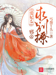 愛妃v5：邪帝，求別撩