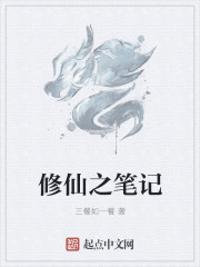 修仙之筆記
