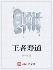 王者壽道