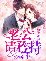 異能嬌妻：老公，請矜持！