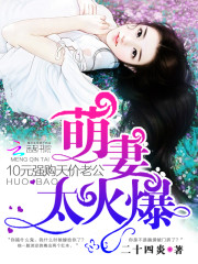 萌妻太火爆：10元強購天價老公