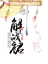 我為將軍解戰裙