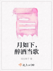 月如下，醉酒當歌