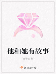 他和她有故事