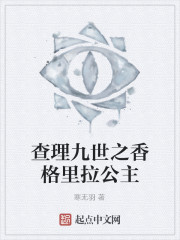 查理九世之香格裏拉公主