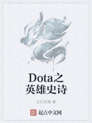 Dota之英雄史詩