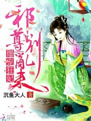 爆寵狂妃：邪尊，別亂來！