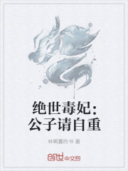 絕世毒妃：公子請自重