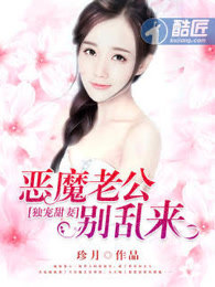 獨寵甜妻:惡魔老公別亂來 獨寵甜妻:惡魔老公別亂來