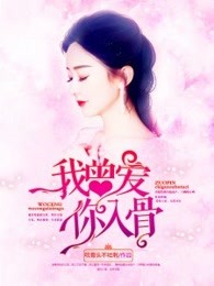 我曾愛你入骨 我曾愛你入骨