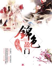 錦色盈門 錦色盈門