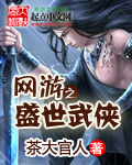 網遊之盛世武俠