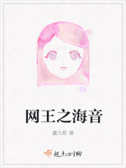 網王之海音 網王之海音