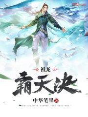 祖龍霸天決