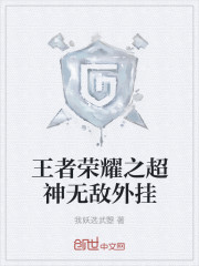 王者榮耀之超神無敵外掛 王者榮耀之超神無敵外掛