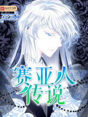 賽亞人傳說 賽亞人傳說