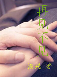 再見不見 再見不見