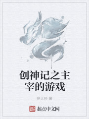 創神記之主宰的遊戲