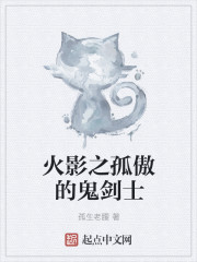 火影之孤傲的鬼劍士 火影之孤傲的鬼劍士