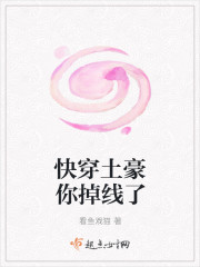 快穿土豪你掉線了 快穿土豪你掉線了