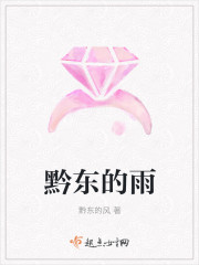 黔東的雨 黔東的雨