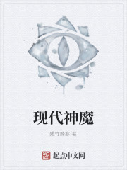 現代神魔 現代神魔