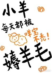小羊每天都被薅羊毛 小羊每天都被薅羊毛