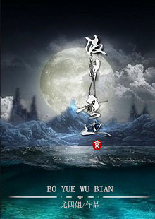 波月無邊 波月無邊