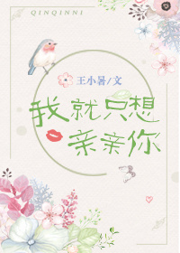 我就隻想親親你