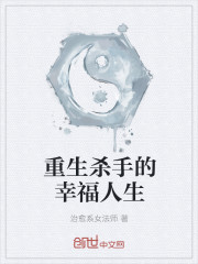 重生殺手的幸福人生