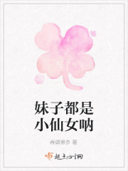 妹子都是小仙女呐