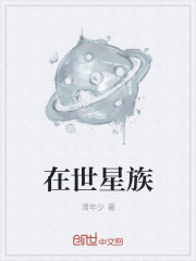 在世星族