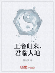王者歸來，君臨大地