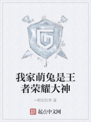 我家萌兔是王者榮耀大神 我家萌兔是王者榮耀大神