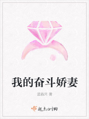 我的奮鬥嬌妻