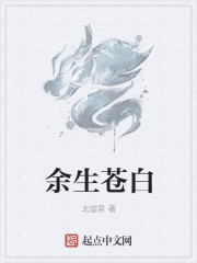 餘生蒼白