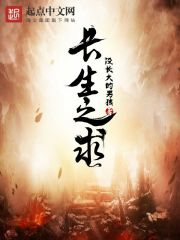 長生之求