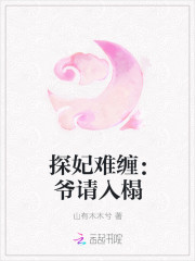 探妃難纏：爺請入榻