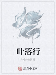 葉落行
