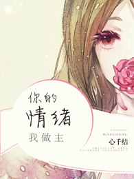 你的情緒，我做主