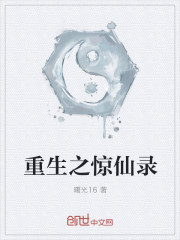 重生之驚仙錄 重生之驚仙錄